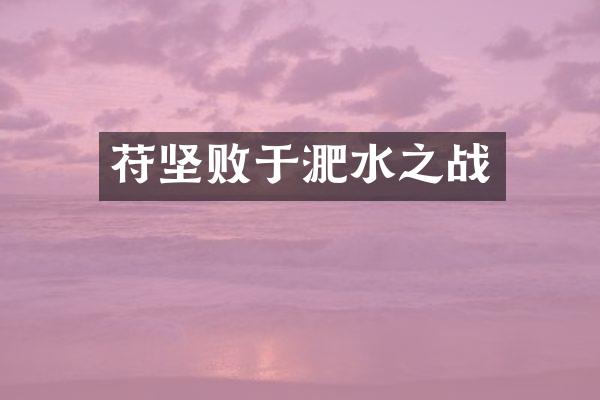 苻坚败于淝水之战