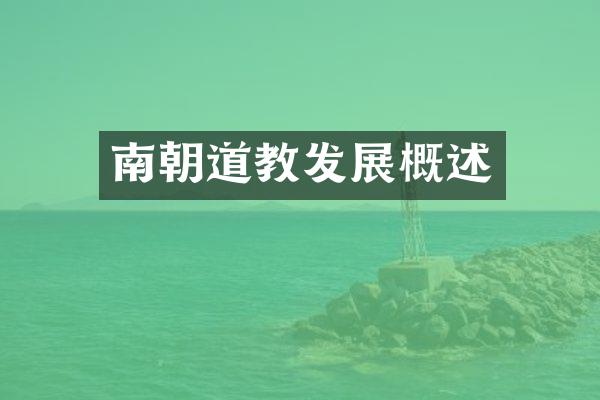 南朝道教发展概述