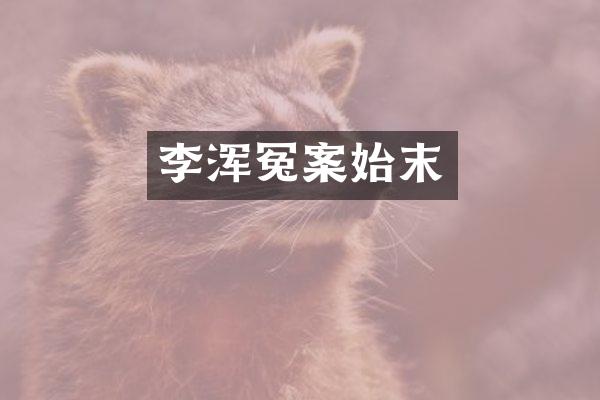 李浑冤案始末