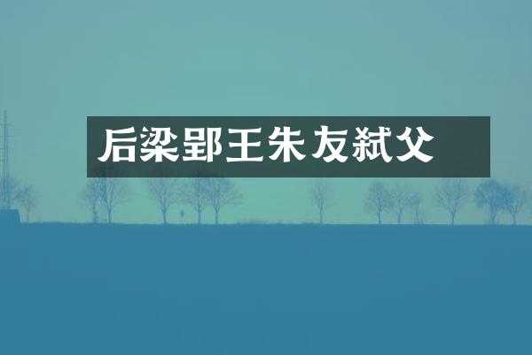 后梁郢王朱友珪弑父