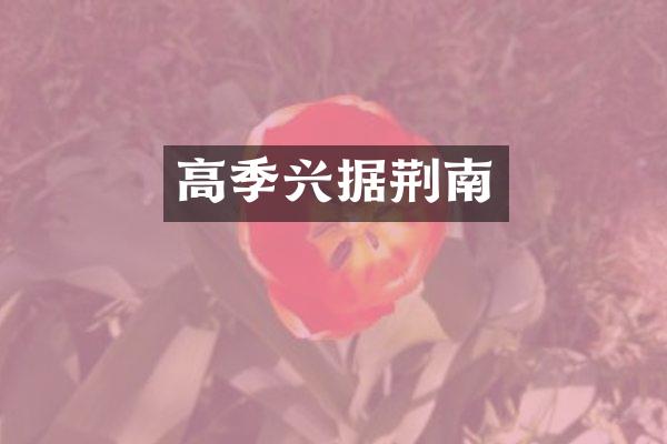 高季兴据荆南