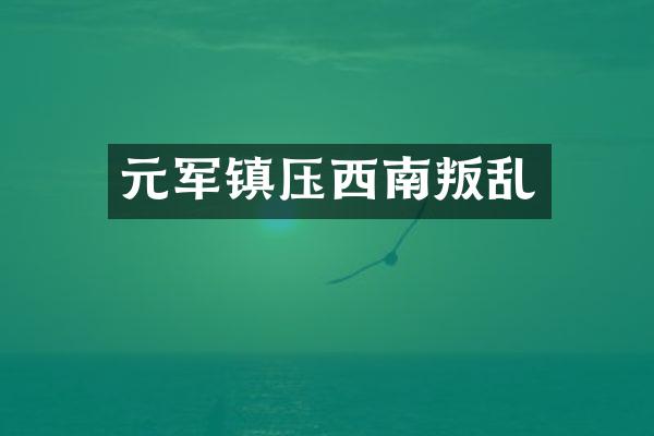 元军镇压西南叛乱