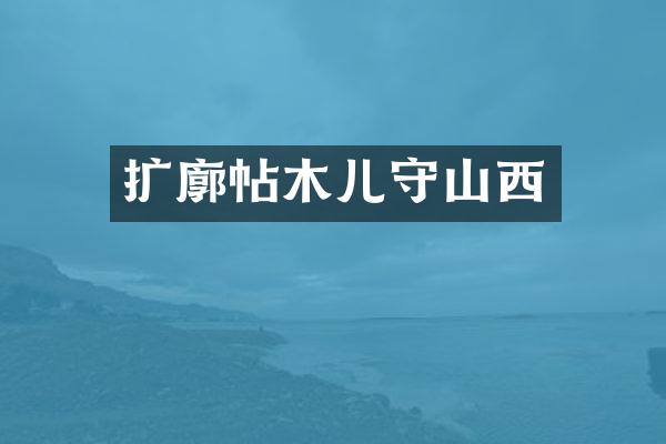 扩廓帖木儿守山西
