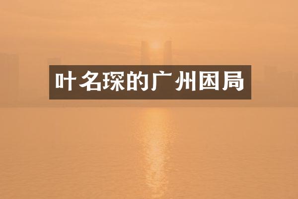 叶名琛的广州困局