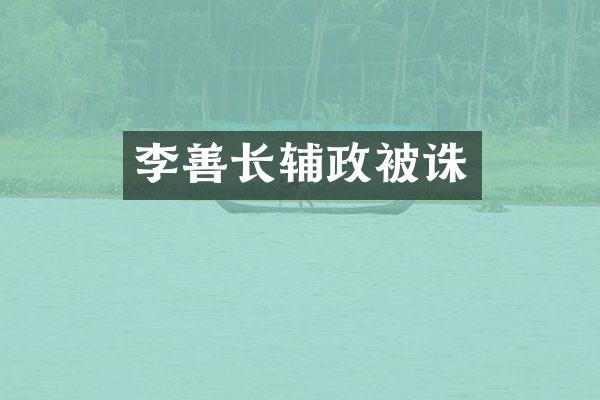 李善长辅政被诛