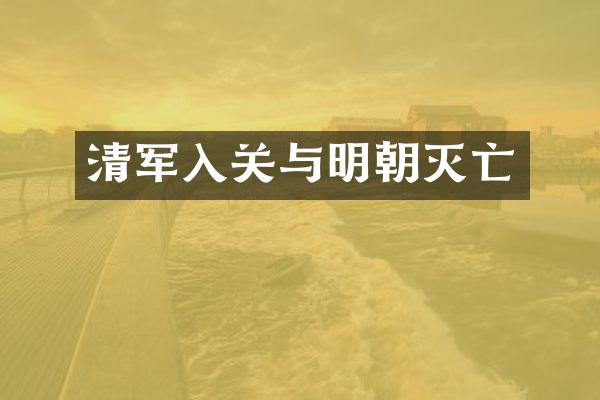 清军入关与明朝灭亡