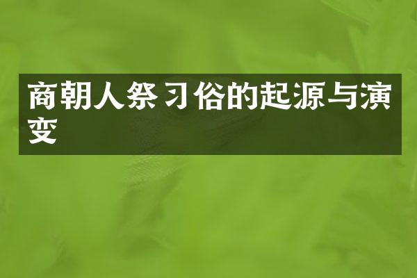 商朝人祭习俗的起源与演变