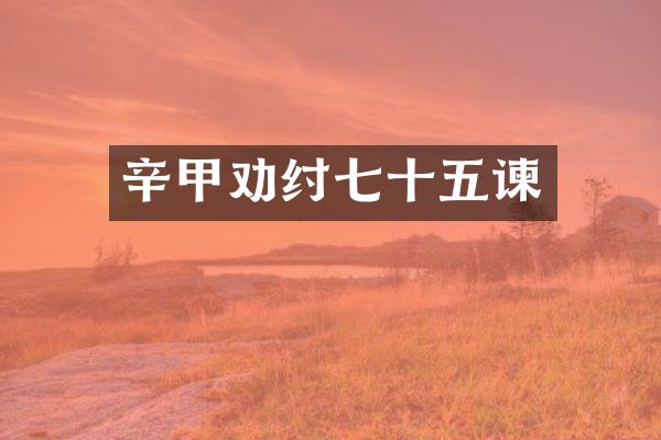 辛甲劝纣七十五谏