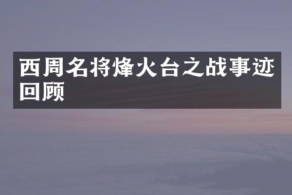 西周名将烽火台之战事迹回顾