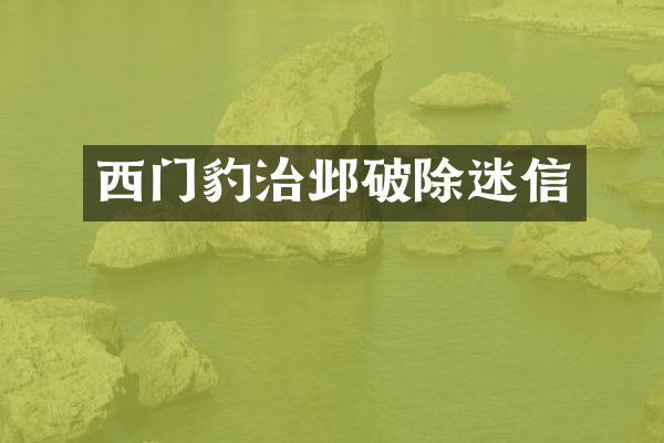 西门豹治邺破除迷信
