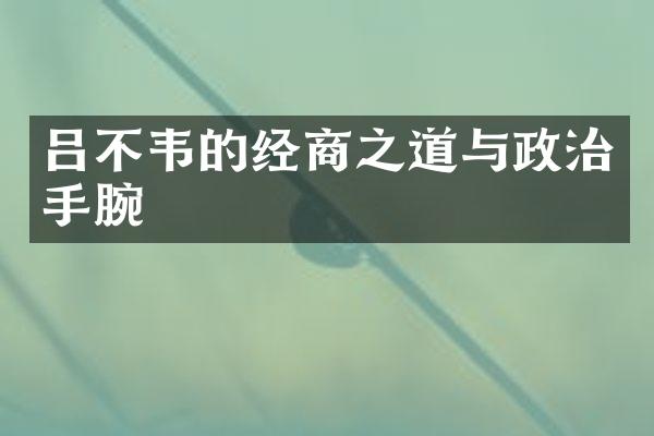 吕不韦的经商之道与政治手腕