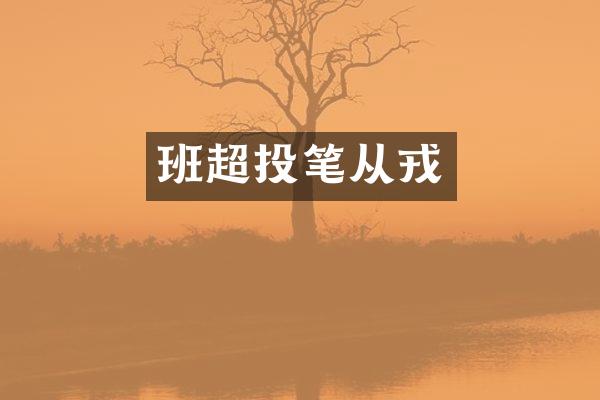 班超投笔从戎
