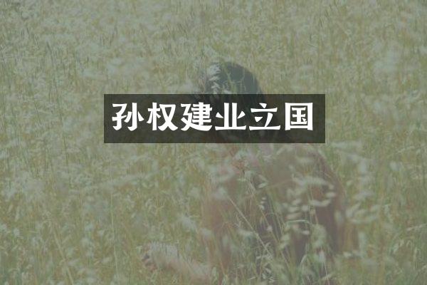 孙权建业立国