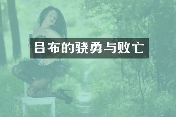吕布的骁勇与败亡