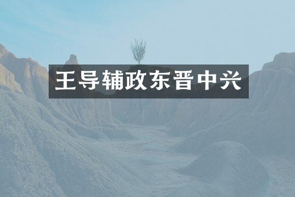 王导辅政东晋中兴