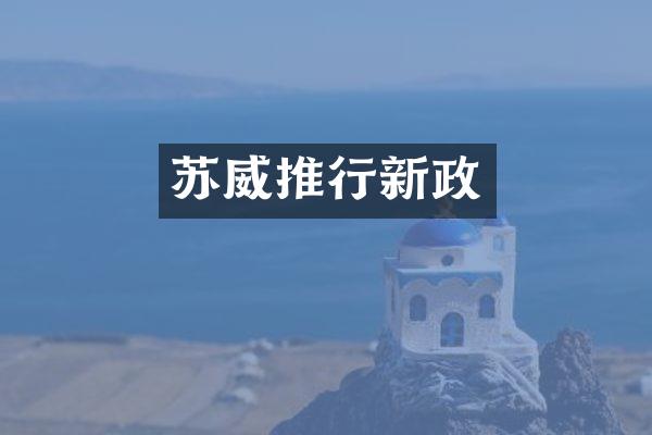 苏威推行新政
