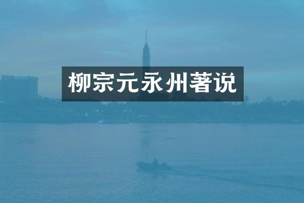柳宗元永州著说