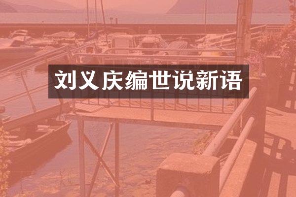 刘义庆编世说新语
