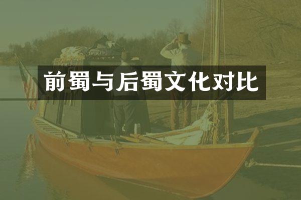前蜀与后蜀文化对比