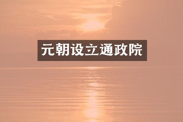 元朝设立通政院