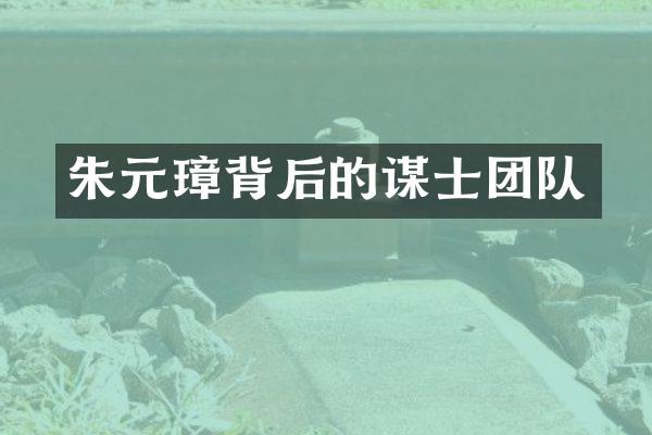朱元璋背后的谋士团队