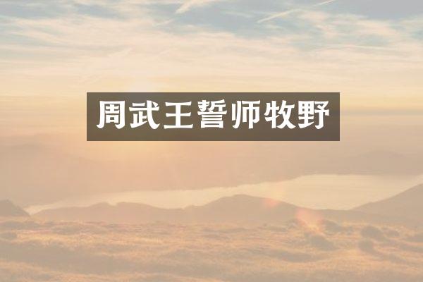 周武王誓师牧野