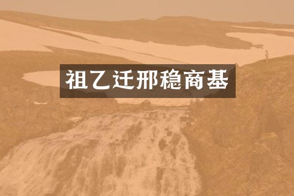 祖乙迁邢稳商基