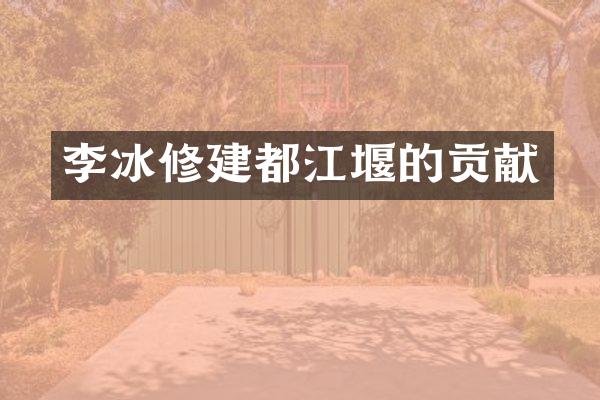 李冰修建都江堰的贡献