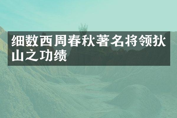 细数西周春秋著名将领狄山之功绩