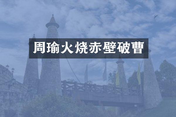 周瑜火烧赤壁破曹