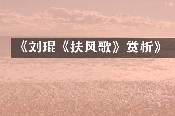 《刘琨《扶风歌》赏析》
