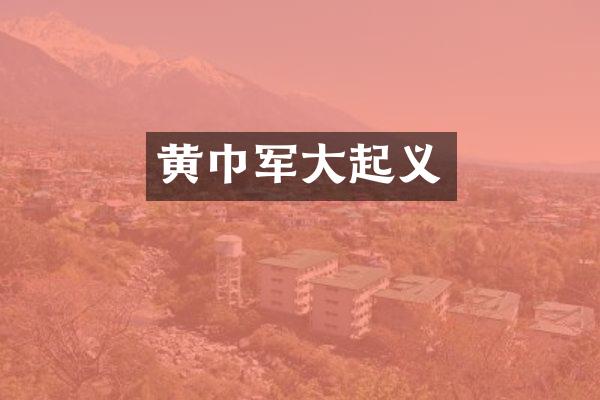 黄巾军大起义