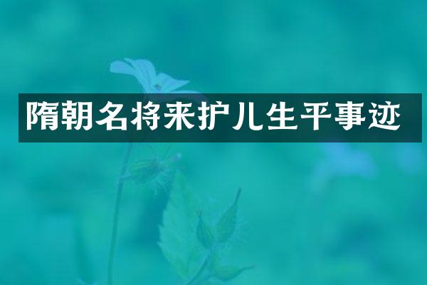 隋朝名将来护儿生平事迹