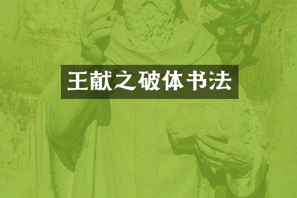 王献之破体书法