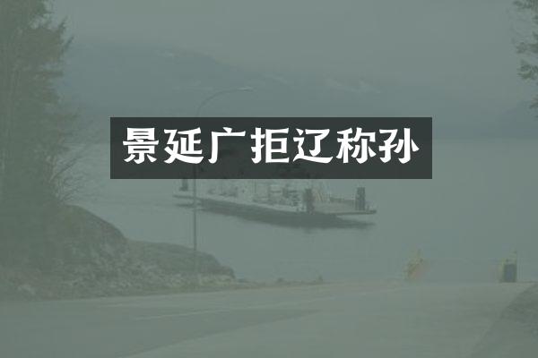 景延广拒辽称孙