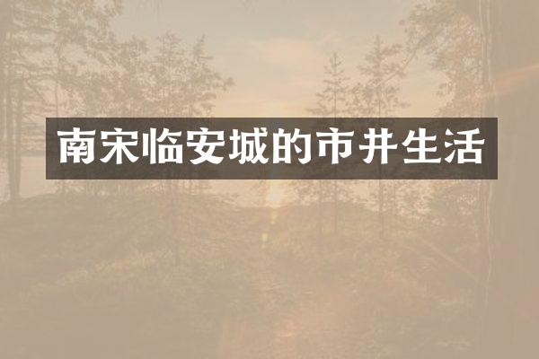 南宋临安城的市井生活