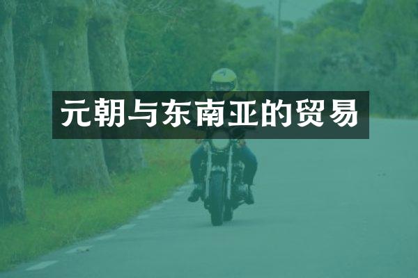 元朝与东南亚的贸易