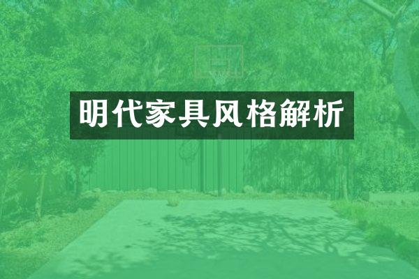 明代家具风格解析