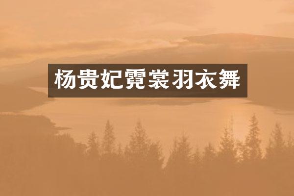 杨贵妃霓裳羽衣舞
