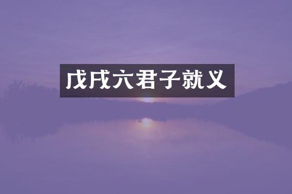 戊戌六君子就义