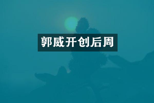 郭威开创后周