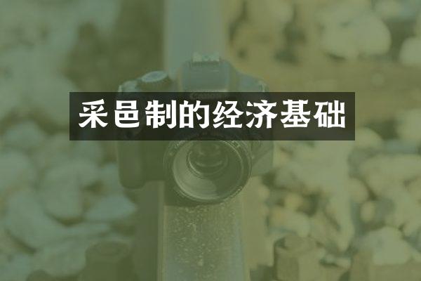 采邑制的经济基础
