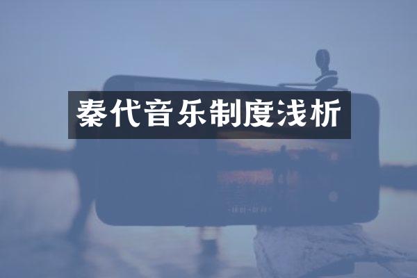 秦代音乐制度浅析