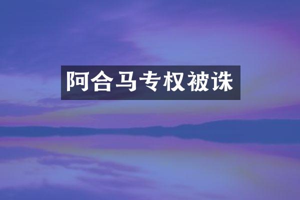 阿合马专权被诛