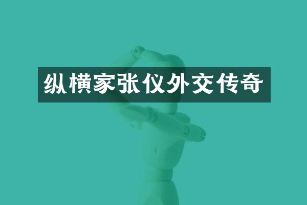 纵横家张仪外交传奇