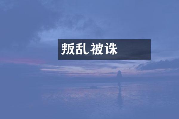 嫪毐叛乱被诛