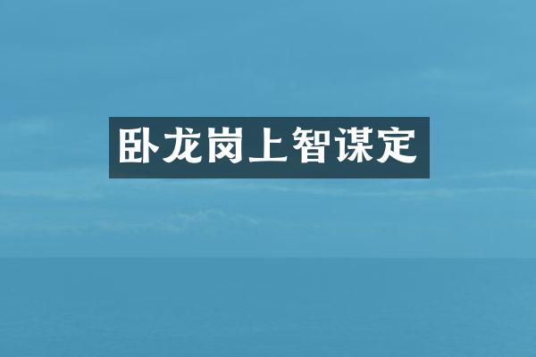 卧龙岗上智谋定
