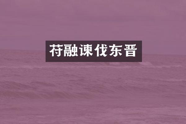 苻融谏伐东晋