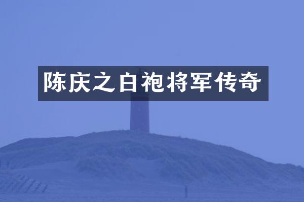 陈庆之白袍将军传奇