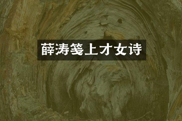 薛涛笺上才女诗